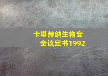 卡塔赫纳生物安全议定书1992