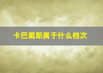 卡巴戴斯属于什么档次