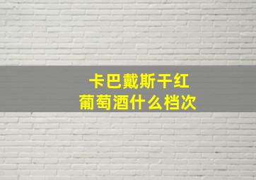 卡巴戴斯干红葡萄酒什么档次