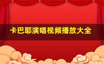 卡巴耶演唱视频播放大全