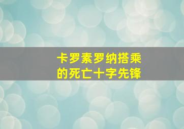 卡罗素罗纳搭乘的死亡十字先锋