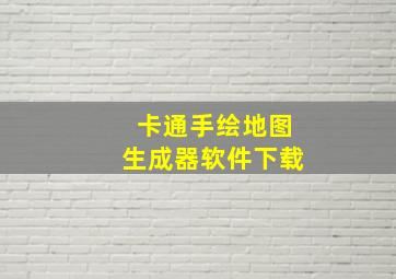 卡通手绘地图生成器软件下载