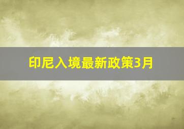 印尼入境最新政策3月