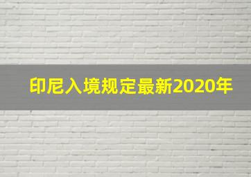 印尼入境规定最新2020年