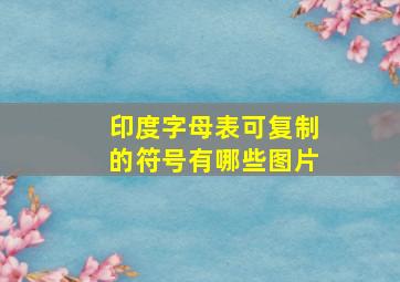 印度字母表可复制的符号有哪些图片