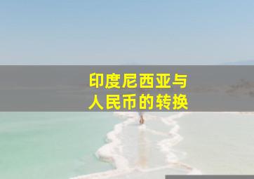 印度尼西亚与人民币的转换