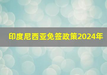 印度尼西亚免签政策2024年