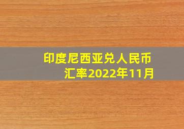 印度尼西亚兑人民币汇率2022年11月