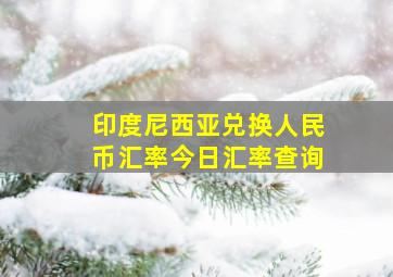 印度尼西亚兑换人民币汇率今日汇率查询