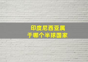 印度尼西亚属于哪个半球国家