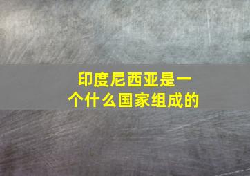 印度尼西亚是一个什么国家组成的