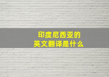 印度尼西亚的英文翻译是什么