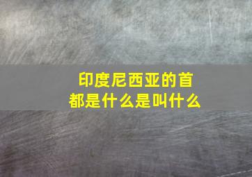 印度尼西亚的首都是什么是叫什么