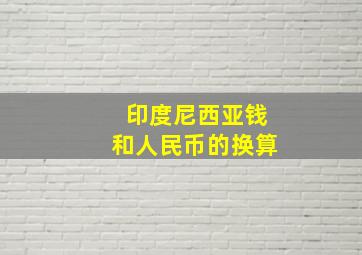 印度尼西亚钱和人民币的换算