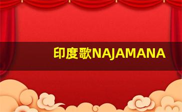 印度歌NAJAMANA