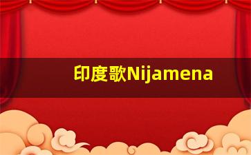 印度歌Nijamena