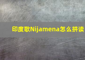 印度歌Nijamena怎么拼读