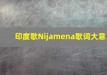 印度歌Nijamena歌词大意