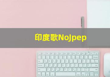 印度歌NoJpep