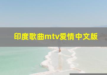 印度歌曲mtv爱情中文版