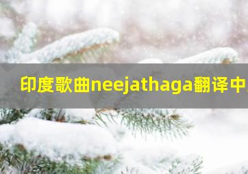 印度歌曲neejathaga翻译中文