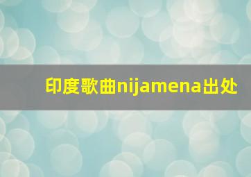 印度歌曲nijamena出处