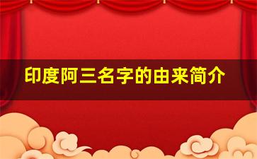 印度阿三名字的由来简介