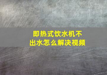 即热式饮水机不出水怎么解决视频