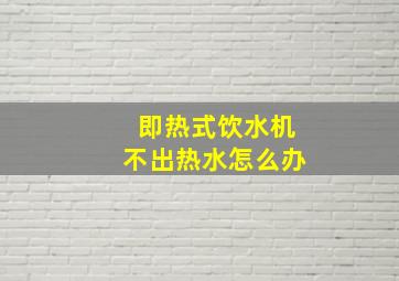 即热式饮水机不出热水怎么办