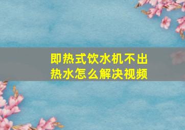 即热式饮水机不出热水怎么解决视频