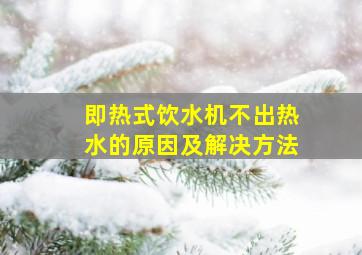 即热式饮水机不出热水的原因及解决方法