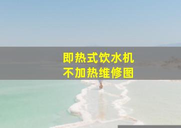 即热式饮水机不加热维修图