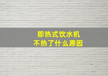 即热式饮水机不热了什么原因