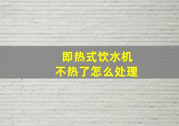 即热式饮水机不热了怎么处理