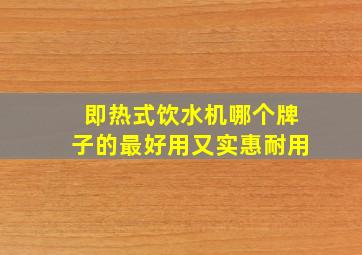 即热式饮水机哪个牌子的最好用又实惠耐用