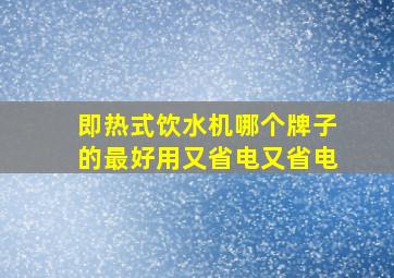 即热式饮水机哪个牌子的最好用又省电又省电