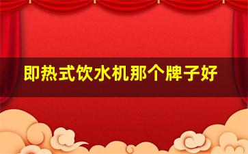 即热式饮水机那个牌子好