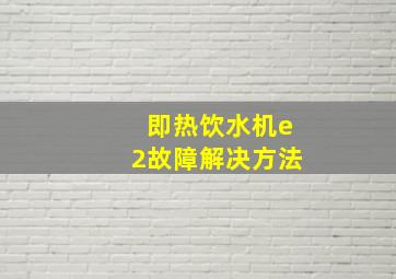 即热饮水机e2故障解决方法