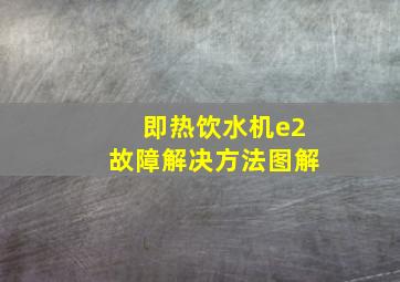 即热饮水机e2故障解决方法图解