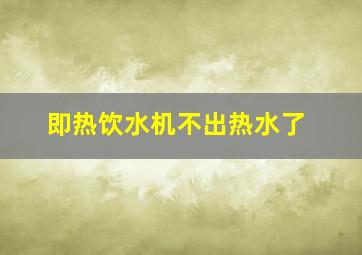 即热饮水机不出热水了