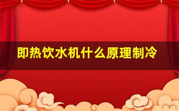 即热饮水机什么原理制冷