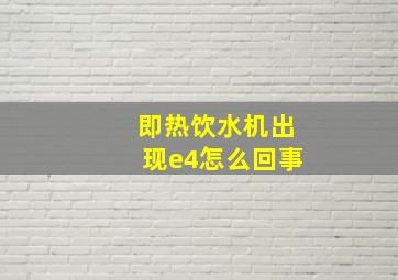 即热饮水机出现e4怎么回事