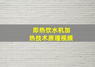 即热饮水机加热技术原理视频