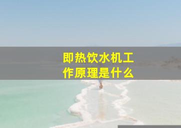 即热饮水机工作原理是什么