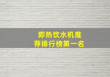 即热饮水机推荐排行榜第一名