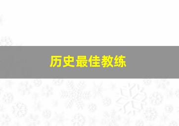 历史最佳教练