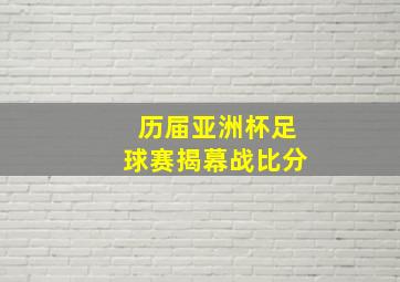 历届亚洲杯足球赛揭幕战比分