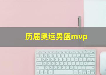 历届奥运男篮mvp