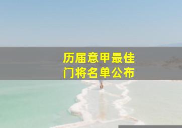 历届意甲最佳门将名单公布