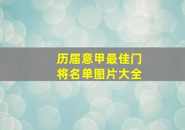 历届意甲最佳门将名单图片大全